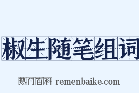 椒生随笔组词是什么意思的图片